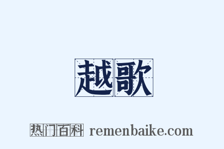 越歌是什么意思的图片